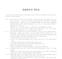 프랜차이즈계약서(5) 프랜차이즈계약서(5)